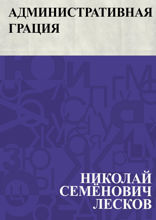 Административная грация