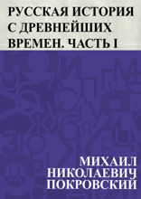 Русская история с древнейших времен. Часть I