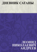 Дневник Сатаны