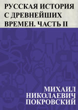Русская история с древнейших времен. Часть II