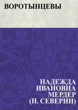 Воротынцевы