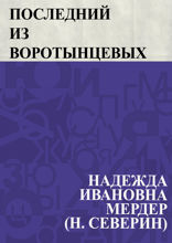 Последний из Воротынцевых