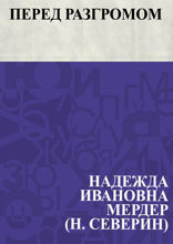 Перед разгромом