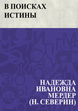В поисках истины