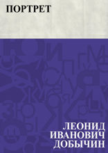 Портрет