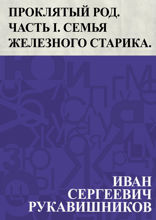 Проклятый род. Часть I. Семья железного старика.
