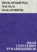 Проклятый род. Часть II. Макаровичи