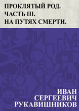 Проклятый род. Часть III. На путях смерти.