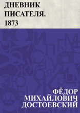 Дневник писателя. 1873