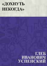 «Дохнуть некогда»