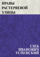 Нравы Растеряевой улицы