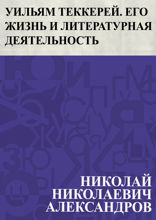 Уильям Теккерей. Его жизнь и литературная деятельность