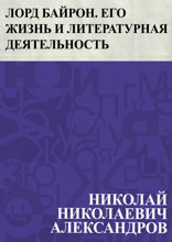 Лорд Байрон. Его жизнь и литературная деятельность