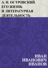 А. Н. Островский. Его жизнь и литературная деятельность
