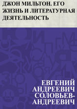Джон Мильтон. Его жизнь и литературная деятельность
