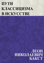 Пути классицизма в искусстве