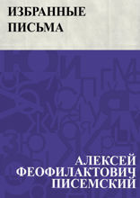 Избранные письма