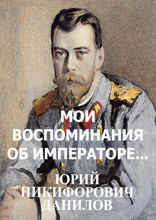 Мои воспоминания об Императоре Николае II и Вел. Князе Михаиле Александровиче