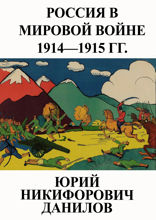 Россия в мировой войне : 1914-1915 г. г.