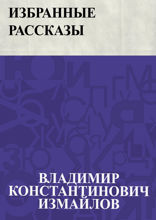 Избранные рассказы