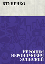Втуненко