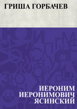 Гриша Горбачев