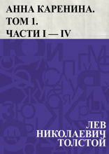 Анна Каренина. Том 1. Части I – IV