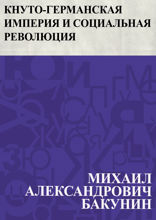 Кнуто-Германская империя и Социальная революция
