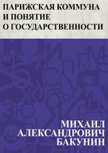 Парижская Коммуна и понятие о государственности