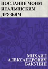 Послание моим итальянским друзьям