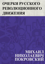 Очерки русского революционного движения XIX – нач. XX вв.