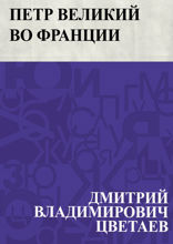 Петр Великий во Франции