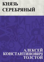 Князь Серебряный