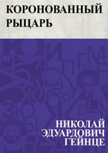 Коронованный рыцарь