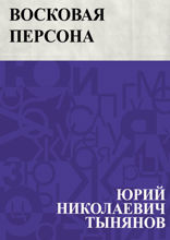 Восковая персона