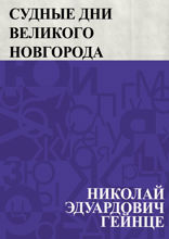 Судные дни Великого Новгорода