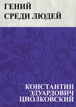 Гений среди людей