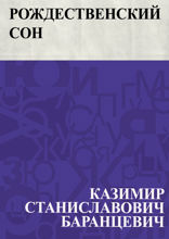 Рождественский сон