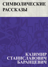 Символические рассказы