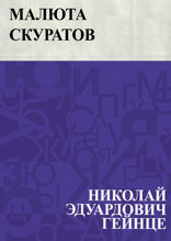 Малюта Скуратов