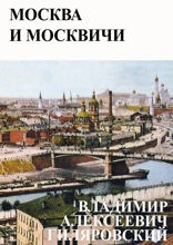 Москва и москвичи