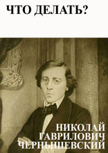 Что делать?