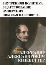 Внутренняя политика в царствование императора Николая Павловича