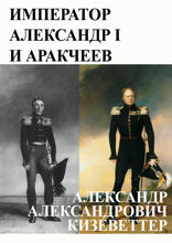 Император Александр I и Аракчеев