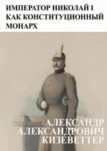 Император Николай I как конституционный монарх