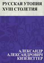 Русская утопия XVIII столетия