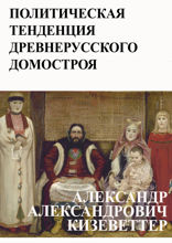 Политическая тенденция древнерусского Домостроя