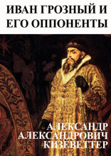 Иван Грозный и его оппоненты