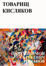 Товарищ Кисляков