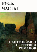 Русь. Часть I